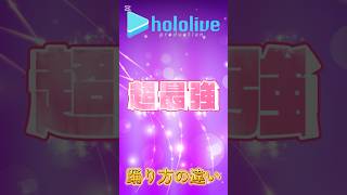 ホロライブ超最強踊り方の違い。 #ホロライブ切り抜き #ダンス #ばずれ #ホロライブ #music #vtuber #博衣こより#夏色まつり#ラプラスダークネス#風真いろは#超最強