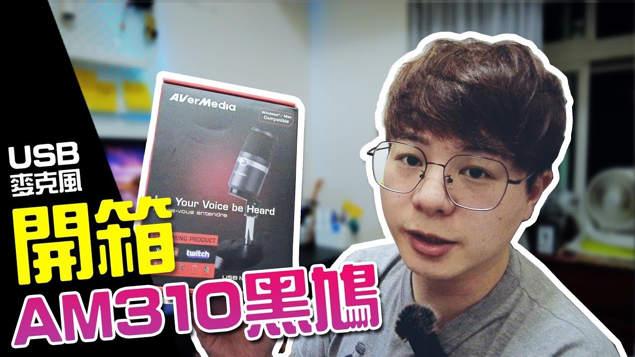 AVerMedia 圓剛科技 黑鳩 AM310 USB麥克風開箱 | 直播、實況、Podcast 推薦麥克風 性價比高