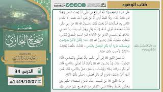 صورة دروس الحرم | مختصر صحيح البخاري | ( كتاب الوضوء ) للشيخ أ.د. سعد بن ناصر الشثري | الدرس (34)