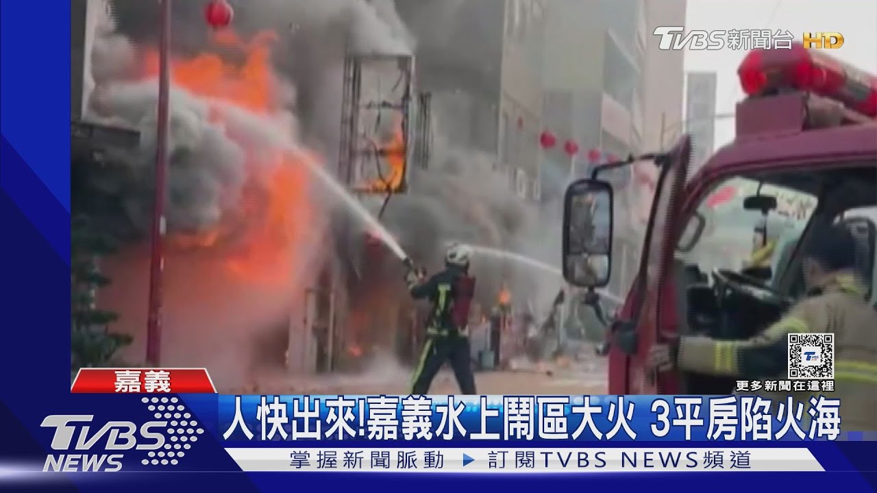 你不出來嗎?嘉義水上鬧區大火竄濃煙 警急勸離住戶