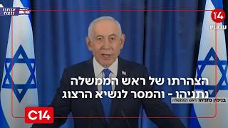 רה"מ נתניהו בהצהרה מיוחדת על המלחמה באיראן ובלבנון: "נשיג את היעדים" (חדשות ערוץ 14) - התמונה מוצגת ישירות מתוך אתר האינטרנט יוטיוב. זכויות היוצרים בתמונה שייכות ליוצרה. קישור קרדיט למקור התוכן נמצא בתוך דף הסרטון