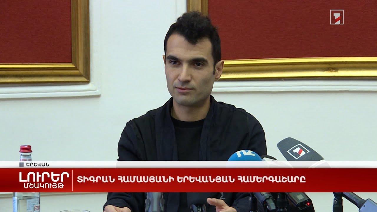 Տիգրան Համասյանի երևանյան համերգաշարը