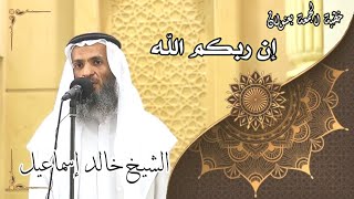 صورة خطبة الجمعة بعنوان ( إن ربكم الله ) - لفضيلة الشيخ خالد إسماعيل