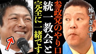 【立花孝志】もう一度参政党の神谷さんに確認したいぐらいです。もちろんNHK党は国民第一に考えてます。【立花孝志 NHK党 参政党 神谷宗幣 統一教会 霊感商法 生活保護】