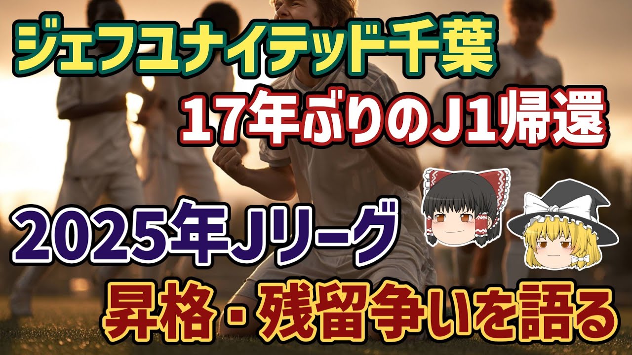 【ゆっくり解説】J2沼を脱出せよ！2025年Jリーグ昇格・残留争いを語る【サッカー】