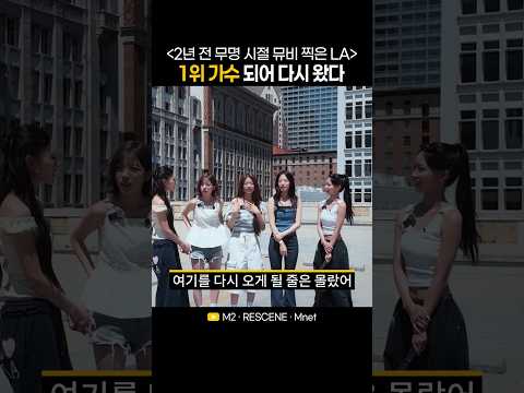 무명 때 뮤비 찍은 LA, 1위 가수 되어 다시 간 리센느