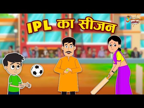 IPL का सीजन | IPL 2021 | Jabardast Hindi Kahaniya | Moral Story | कथा | Story | Hindi Story