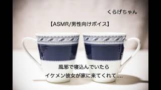 【男性向けボイス】【ASMR】風邪で寝込んでいたらイケメン彼女が家に来てくれて【くらげちゃん】