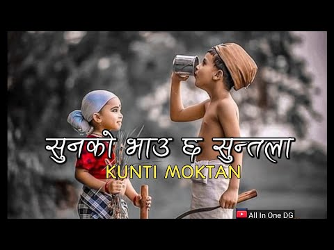Sun ko bhau cha suntala || Lyrics || सुन को भाउ छ सुन्तला