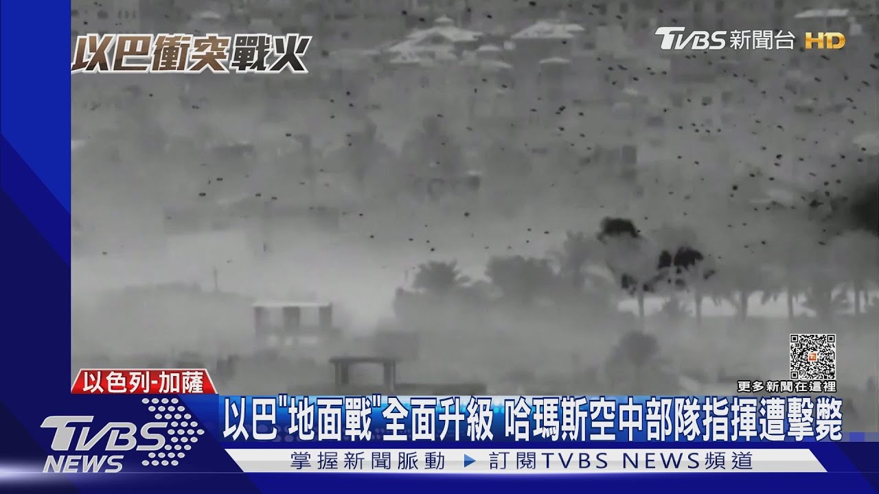 以巴「地面戰」全面升級　哈瑪斯空中部隊指揮遭擊斃！