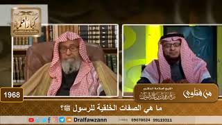 1968 - ما هي الصفات الخَلقية للرسول ﷺ؟