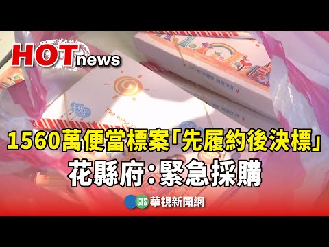 1560萬便當標案「先履約後決標」　花縣府：緊急採購