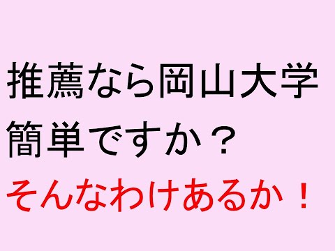 心理学科 推薦なら岡山大学は簡単ですか？そんなわけあるかーい！