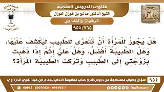 صورة [765 -954] هل يجوز للمرأة أن تتعرَّى للطبيب ليكشف عليها؟ - الشيخ صالح الفوزان