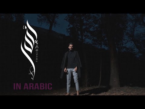 انما عمار الديراني