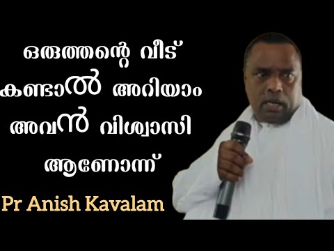 ഒരുത്തന്റെ വീട് കണ്ടാൽ അറിയാം അവൻ വിശ്വാസി ആണോന്നു Pr Anish Kavalam