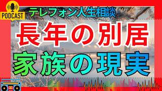 【テレフォン人生相談】長年別居の老夫婦…そろそろ離婚したい夫が抱える悩み