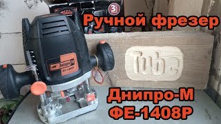 Dnipro-M ФЕ-1408Р (76924000) - відео 2