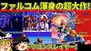 【ゆっくり実況】風の伝説ザナドゥをクリア【レトロゲーム】