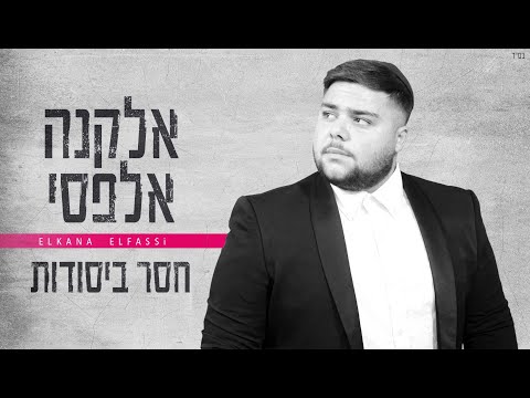 חסר ביסודות