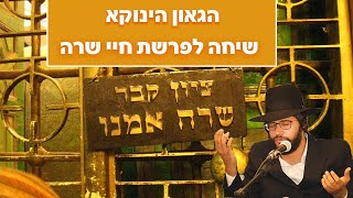 שיחה מרגשת מהגאון הינוקא - על פרשת חיי שרה