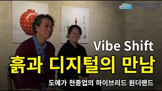 천종업 '흙과 디지털의 만남' 하이브리드 원더랜드 Vibe Shift