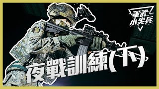 Re: [討論] 國軍夜間戰鬥相關裝備介紹