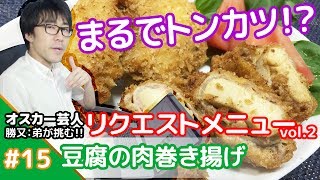 ★豚バラでトンカツ！？★メシプレス【勝又：弟 クックパッド検証番組】#15 ☆リクエストメニュー☆高野豆腐と豚肉の揚げ物