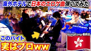 【ピアノドッキリ】海外のホテルで日本人バイトがエロゲ曲弾いたら支配人の反応は…? byよみぃ 【♪サクラノ詩,ぬきたし,G線上のアリア...】
