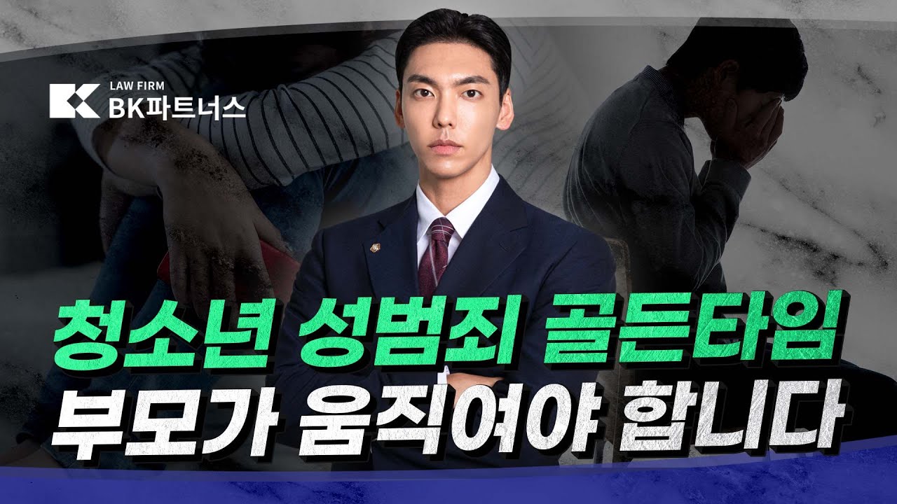 단순 호기심이 ‘성범죄’로 아이의 미래를 지키는 법