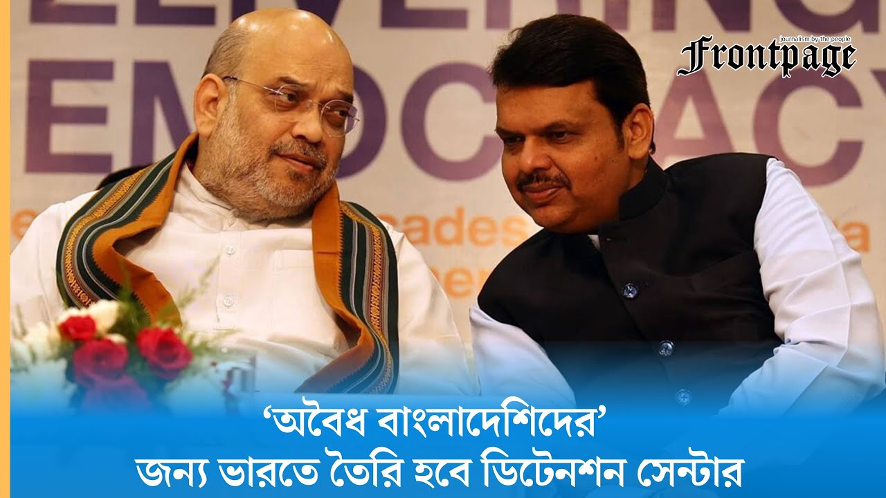 ‘অবৈধ বাংলাদেশিদের’ জন্য ভারতে তৈরি হবে ডিটেনশন সেন্টার