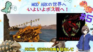 【#Arksurvivalascended 】ティラコレオで挑む階層ボス戦！結果は・・？Primal Chaos#5 【ひなどり】