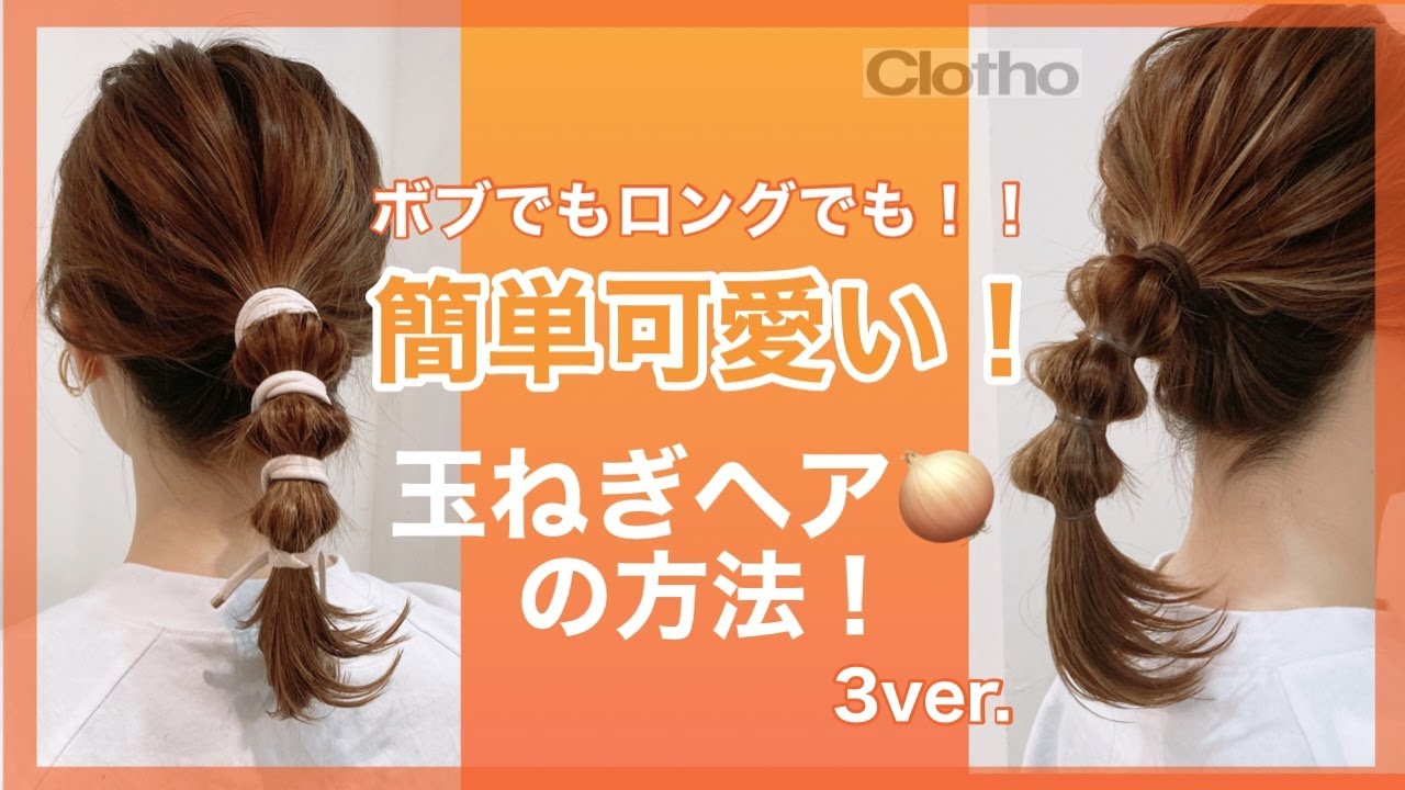 簡単！お洒落！可愛い！たまねぎヘアの方法！ついでにポニーテールもマスター出来ます☆