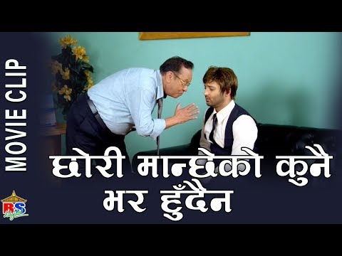छोरी मान्छेको कुनै भर हुँदैन || Mahasus || Nepali Movie Clip || Aryan Sigdel, Nir Shah