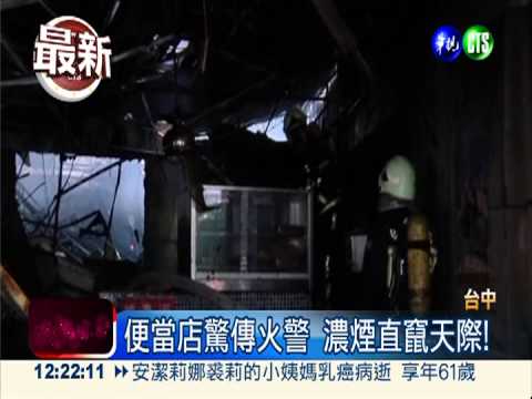 便當店驚傳火警 濃煙直竄天際!