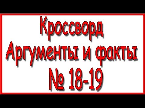 Ответы на кроссворд АиФ номер 18-19 за 2019 год.