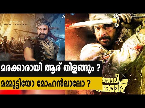 മരക്കാരായി ആര് തിളങ്ങും? | #KunjaliMarakkar | #Mohanlal | #Mammootty | filmibeat malayalam