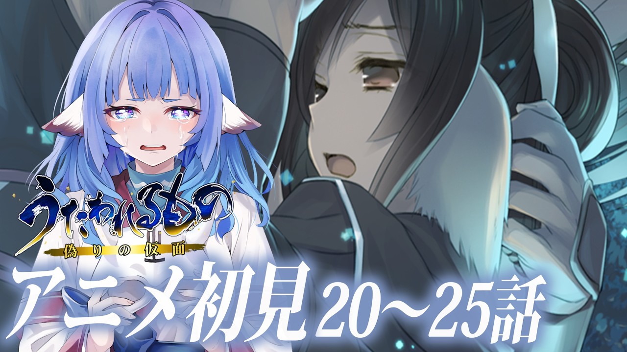 【うたわれるもの 偽りの仮面】アニメ初見　20～25話✨　もう一度ハクの物語を　【 #vtuber 】