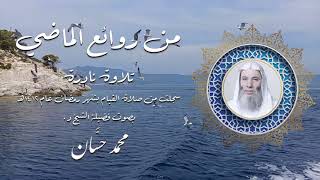 من روائع تلاوات الشيخ محمد حسان | سورة الواقعة من صلاة القيام منذ ٣٠ عاماً image