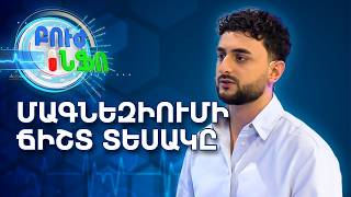 Մագնեզիումի ո՞ր տեսակն է ձեզ պետք | Բուժ Ինֆո / Buj Info