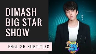 [Eng Sub] Dimash Big Star Show 翻牌大明星