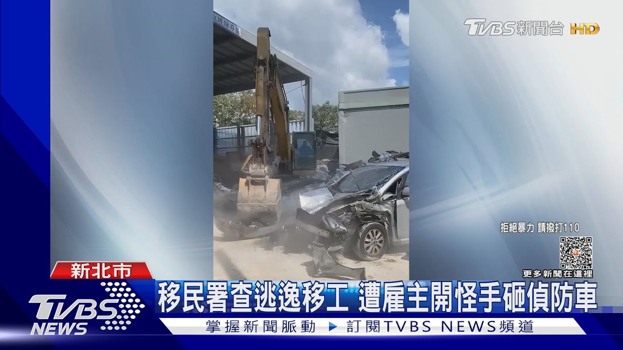 移民署查逃逸移工 遭雇主開怪手砸偵防車