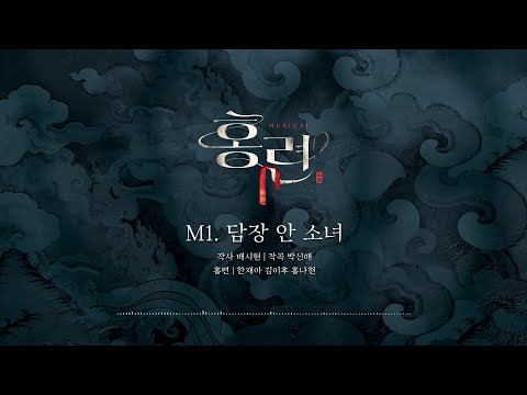 [뮤지컬 #홍련] M. 담장 안 소녀