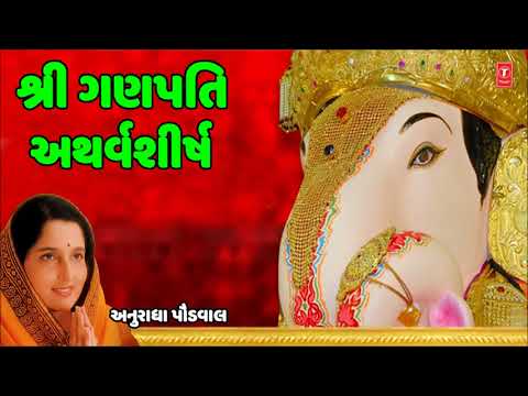 SHREE GANPATI ATHARVSHISH (શ્રી ગણપતિ અથર્વશીષ) - ANURADHA PAUDWAL || NANDU HONAP - TRADITIONAL