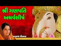 SHREE GANPATI ATHARVSHISH શ્રી ગણપતિ અથર્વશીષ ANURADHA PAUDWAL NAN