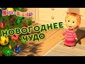 Маша и медведь - 🎁 Новогоднее Чудо🎄