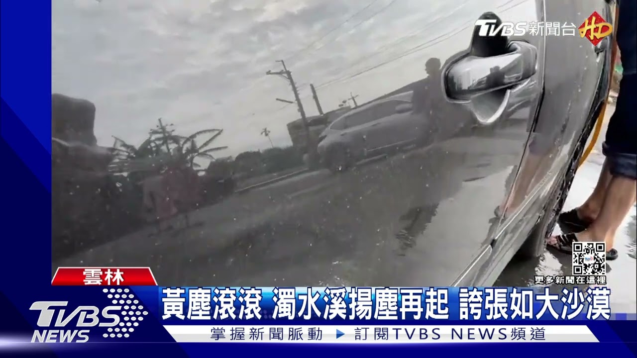 黃塵滾滾!濁水溪揚塵再起 誇張如大沙漠