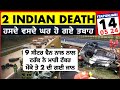 2 ਭਾਰਤੀਆਂ ਦੀ ਹੋਈ ਮੌਤ 2 Indian Death Italy Mantova A22 - 9 seater Van -  Italian News in Pu