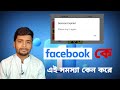 How to Facebook session expired problem solve in Bangla । facebook  session expired সমাধান