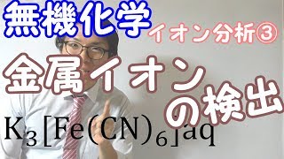 【高校化学】イオン分析③～金属イオンの検出～【無機化学】